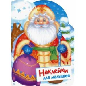 Наклейки для малышей. Дед Мороз Наклейки для малышей. Дед Мороз