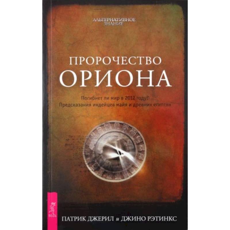 Пророчество Ориона. Погибнет ли мир в 2012 году? Предсказания индейцев майя и древних египтян Пророчество Ориона. Погибнет ли мир в 2012 году? Предсказания индейцев майя и древних египтян