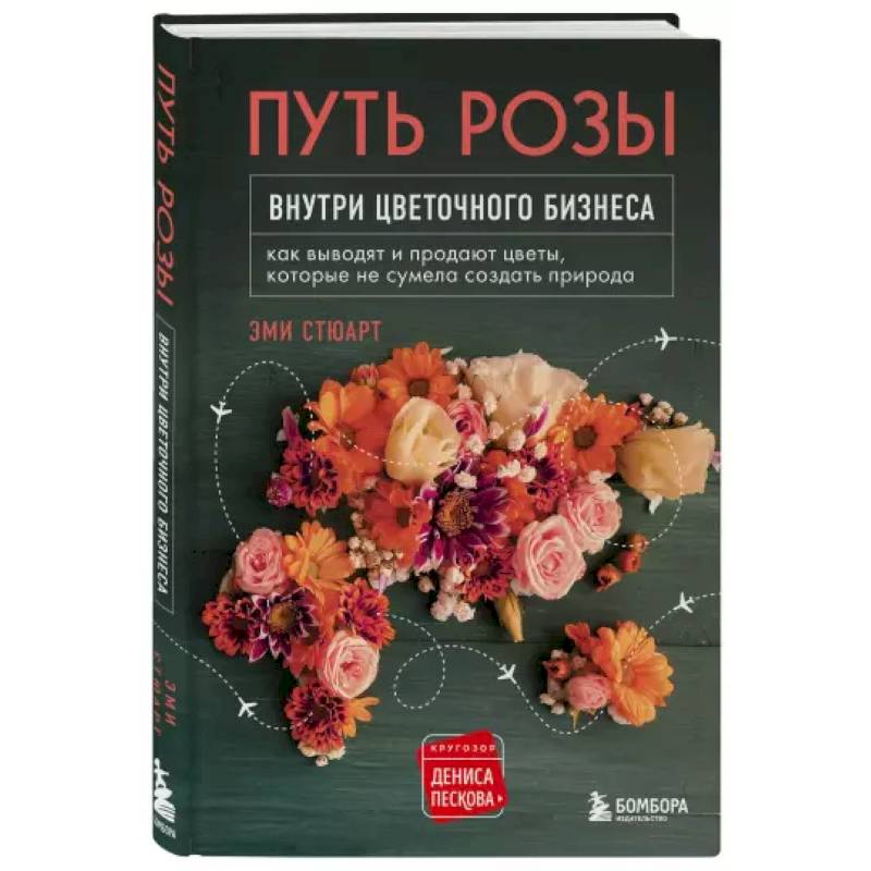 Путь розы. Внутри цветочного бизнеса: как выводят и продают цветы, которые не сумела создать природа Путь розы. Внутри цветочного бизнеса: как выводят и продают цветы, которые не сумела создать природа