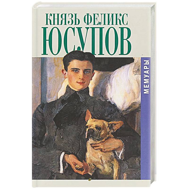 Князь Феликс Юсупов. Мемуары в двух книгах Князь Феликс Юсупов. Мемуары в двух книгах