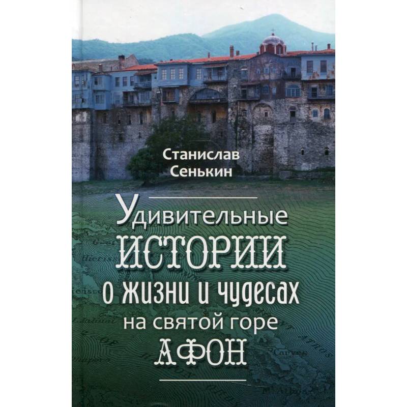 Удивительные истории о жизни и чудесах на святой горе Афон Удивительные истории о жизни и чудесах на святой горе Афон