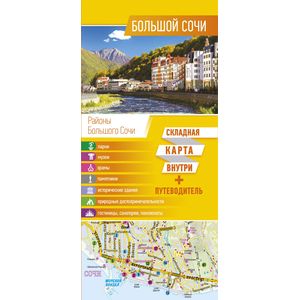 Большой Сочи. Карта + Путеводитель Большой Сочи. Карта + Путеводитель