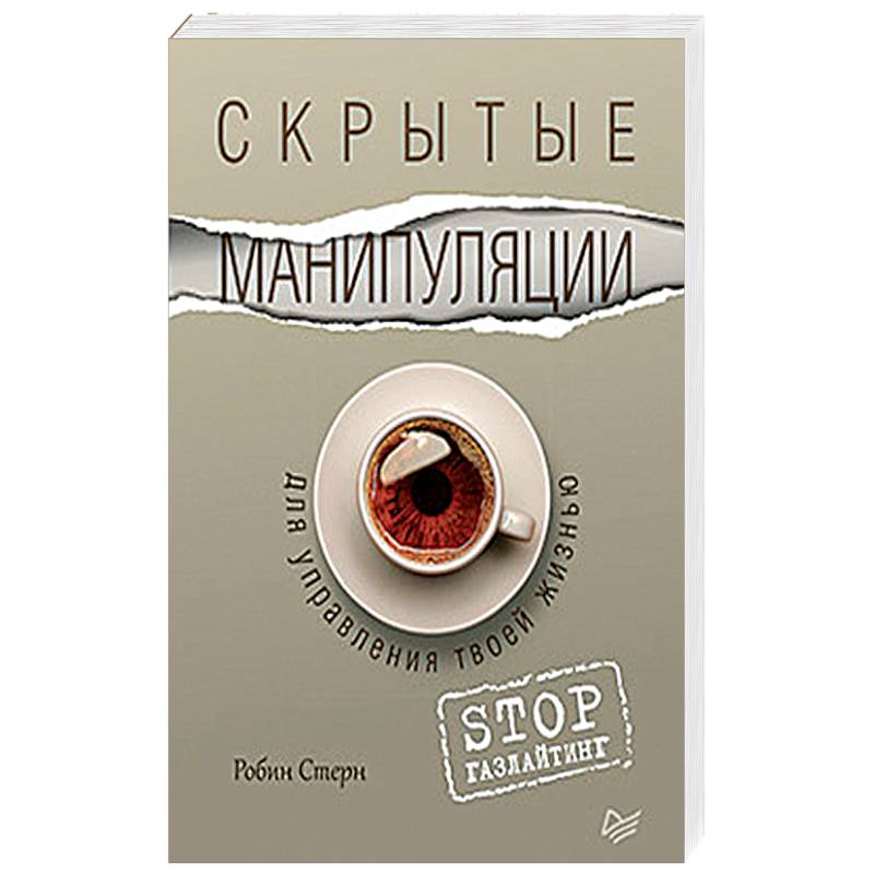 Скрытые манипуляции для управления твоей жизнью. STOP газлайтинг Скрытые манипуляции для управления твоей жизнью. STOP газлайтинг