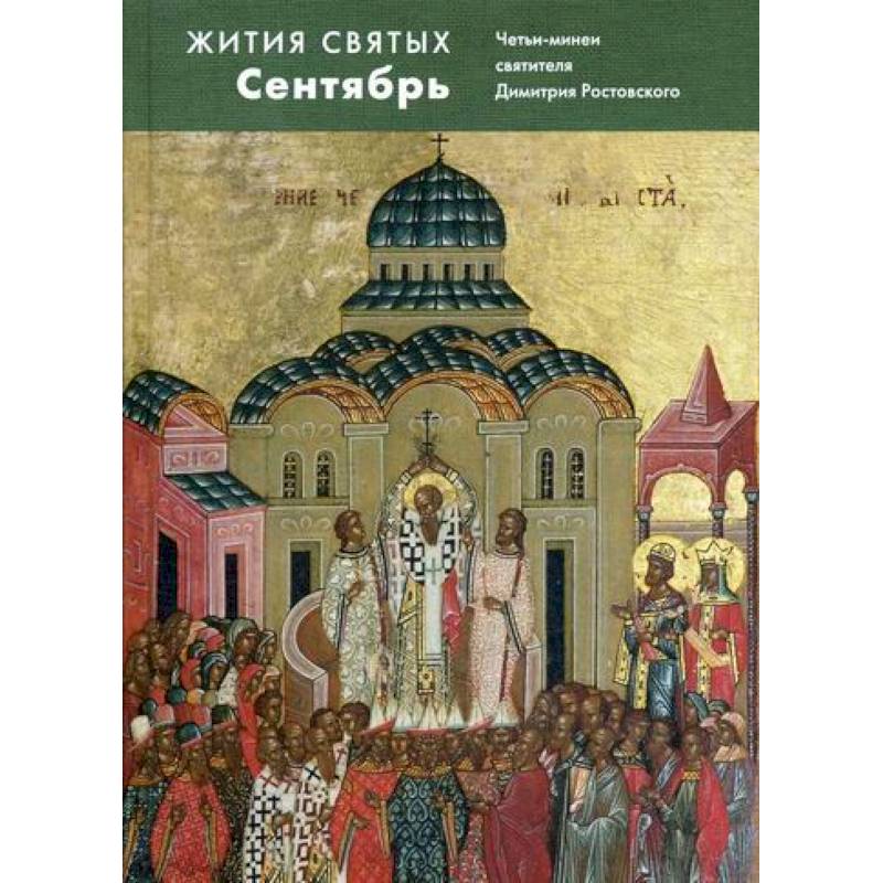 Жития святых (четьи-минеи) святителя Димитрия Ростовского Жития святых (четьи-минеи) святителя Димитрия Ростовского