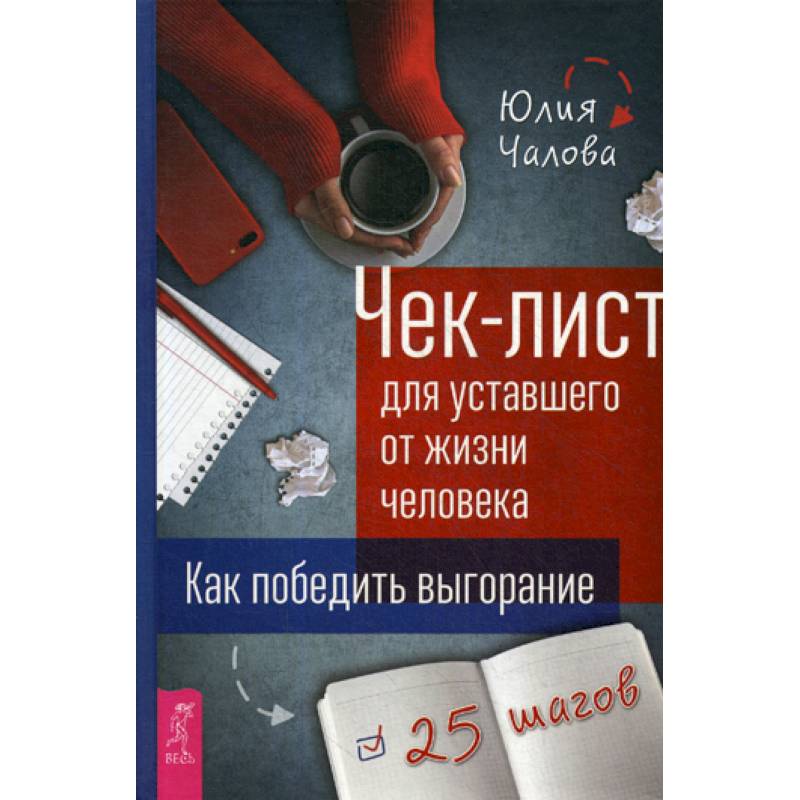 Чек-лист для уставшего от жизни человека Чек-лист для уставшего от жизни человека