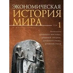 Экономическая история мира. Том 1 Экономическая история мира. Том 1