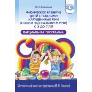 Физическое развитие детей с тяжелыми нарушениями речи (общим недоразвитием речи) с 3 до 7 лет Физическое развитие детей с тяжелыми нарушениями речи (общим недоразвитием речи) с 3 до 7 лет