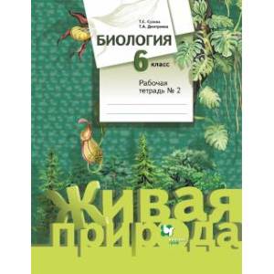 Биология. 6 класс. Рабочая тетрадь №2. ФГОС Биология. 6 класс. Рабочая тетрадь №2. ФГОС