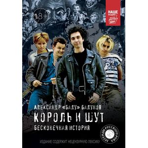 Король и Шут. Бесконечная история Король и Шут. Бесконечная история