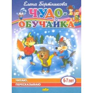 Читаю, пересказываю (для детей 6-7 лет) Читаю, пересказываю (для детей 6-7 лет)