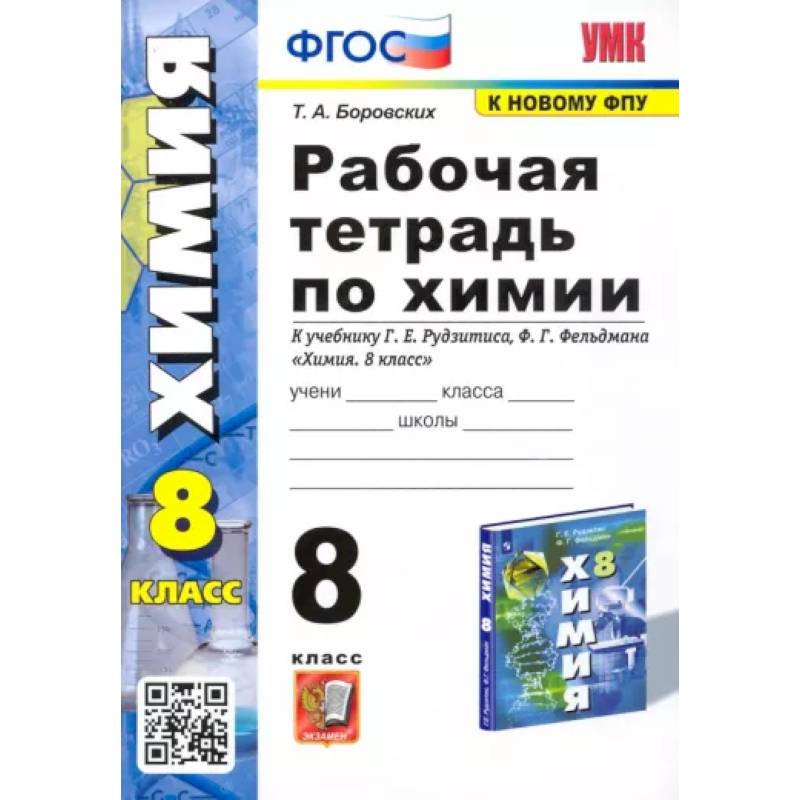 Химия. 8 класс. Рабочая тетрадь к учебнику Г.Е. Рудзитиса, Ф.Г. Фельдмана. ФГОС Химия. 8 класс. Рабочая тетрадь к учебнику Г.Е. Рудзитиса, Ф.Г. Фельдмана. ФГОС