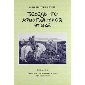 Беседы по христианской этике Беседы по христианской этике