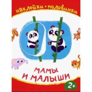Мамы и малыши Мамы и малыши