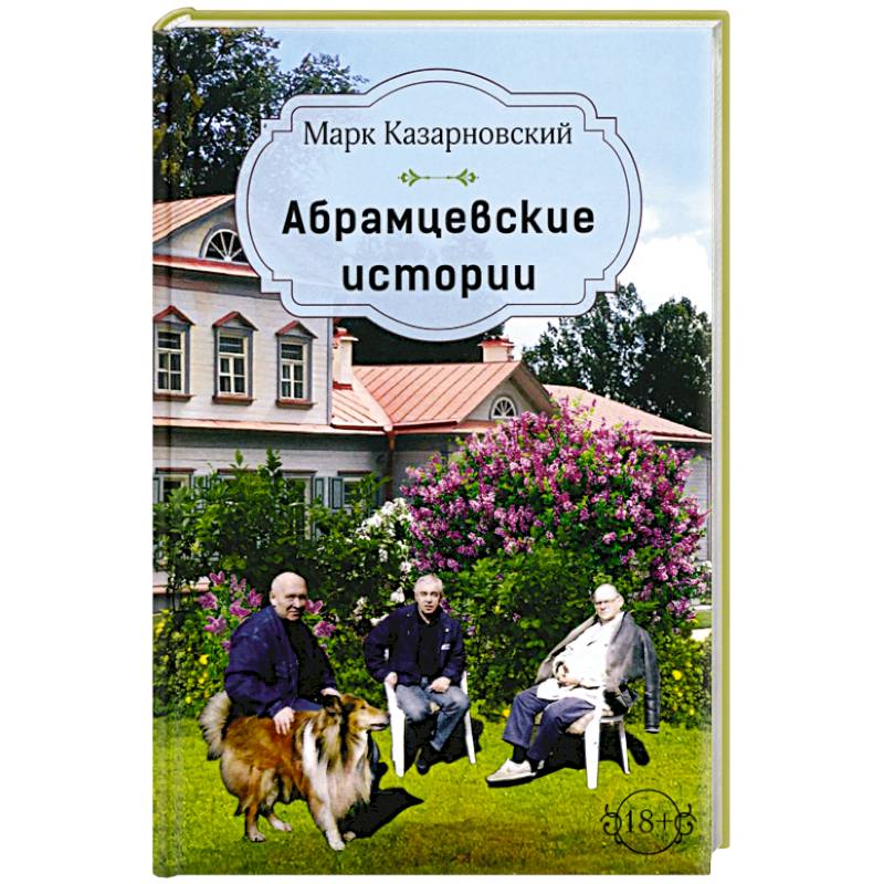 Абрамцевские истории Абрамцевские истории