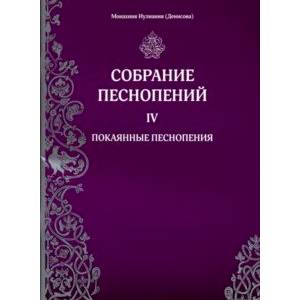 Собрание песнопений. 4 часть. Покаянные песнопения Собрание песнопений. 4 часть. Покаянные песнопения