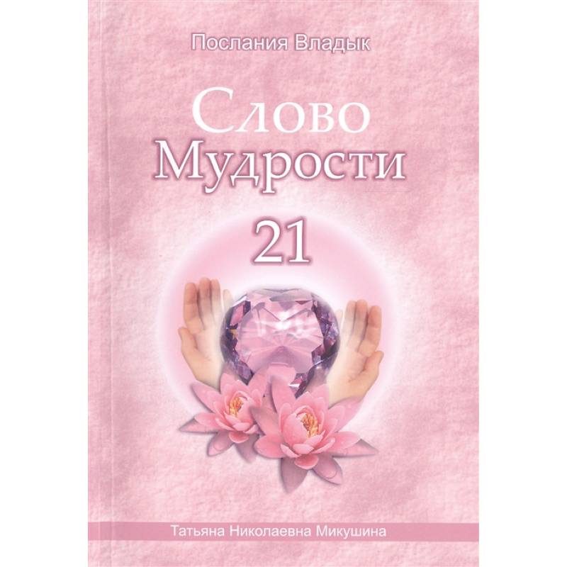 Слово Мудрости -21. Послания владык Слово Мудрости -21. Послания владык