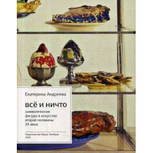 Все и ничто. Символические фигуры в искусстве второй половины XX века Все и ничто. Символические фигуры в искусстве второй половины XX века