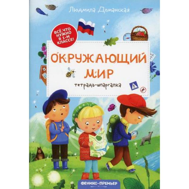 Окружающий мир: тетрадь-шпаргалка Окружающий мир: тетрадь-шпаргалка