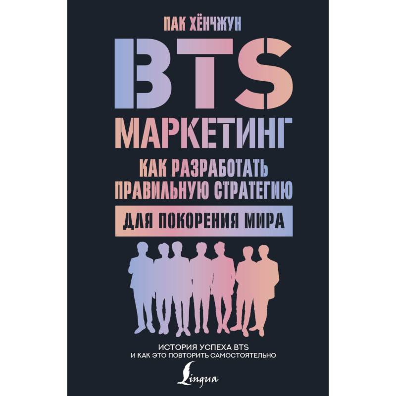 BTS-маркетинг. Как разработать правильную стратегию для покорения мира BTS-маркетинг. Как разработать правильную стратегию для покорения мира