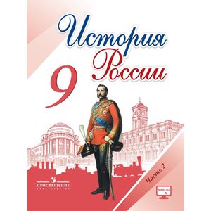 История России. 9 класс. Учебник. В 2-х частях. Часть 2. ФГОС