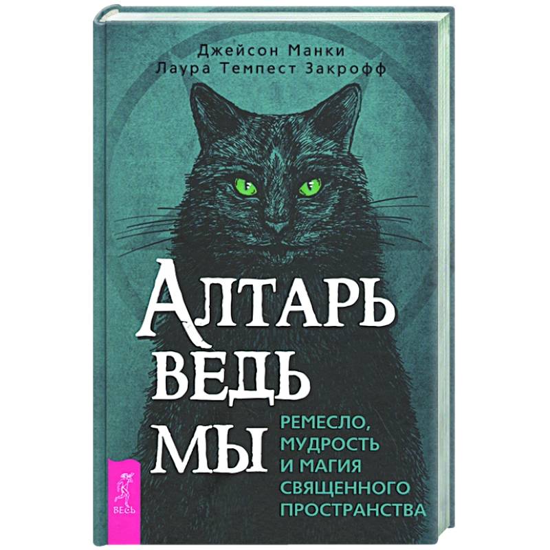 Алтарь ведьмы: ремесло, мудрость и магия священного пространства Алтарь ведьмы: ремесло, мудрость и магия священного пространства