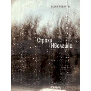 Страхи Иволгина Страхи Иволгина