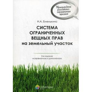 Система ограниченных вещных прав на земельный участок. Система ограниченных вещных прав на земельный участок.