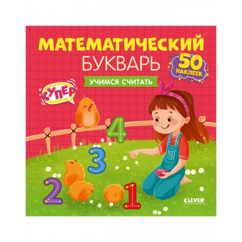 Математический букварь. Учимся считать. 3-5 лет Математический букварь. Учимся считать. 3-5 лет