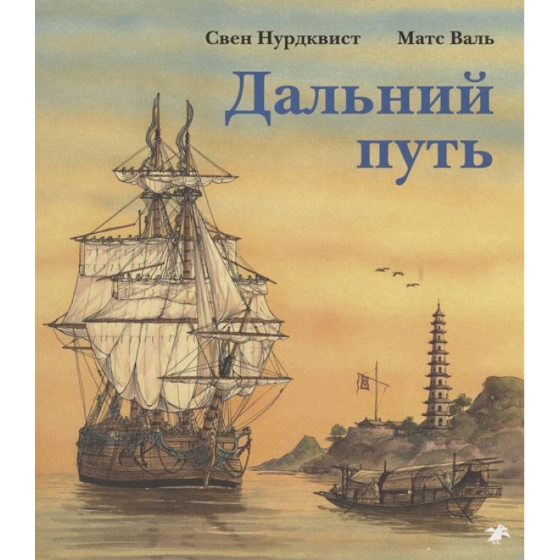 Дальний путь Дальний путь