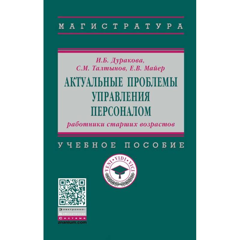 Актуальные проблемы управления персоналом. Работники старших возрастов Актуальные проблемы управления персоналом. Работники старших возрастов