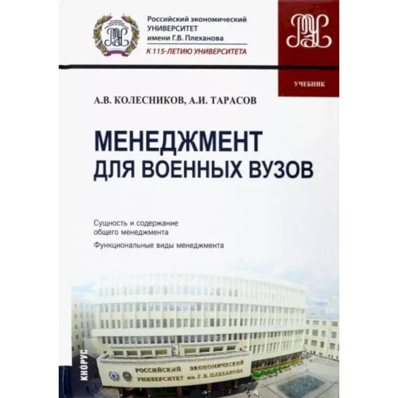 Менеджмент для военных вузов. Учебник Менеджмент для военных вузов. Учебник