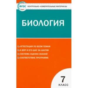 Биология. 7 класс. КИМ. ФГОС Биология. 7 класс. КИМ. ФГОС