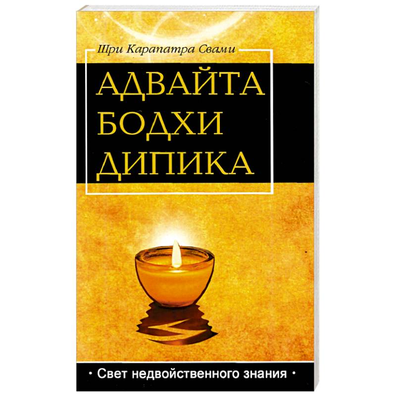 Адвайта Бодха Дипика. Свет недвойственного знания Адвайта Бодха Дипика. Свет недвойственного знания