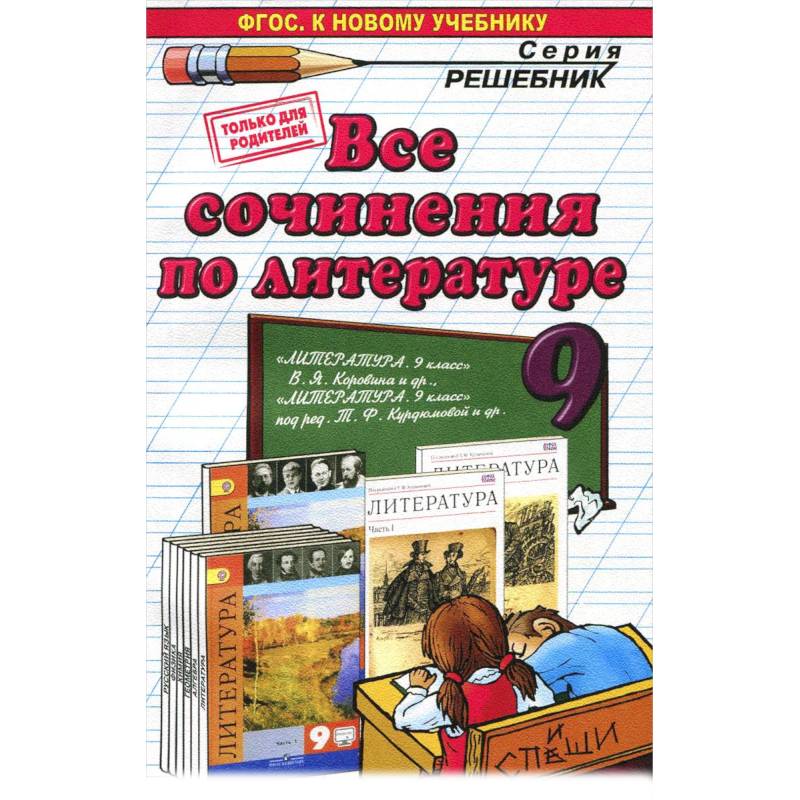 Литература. 9 класс. Все сочинения Литература. 9 класс. Все сочинения