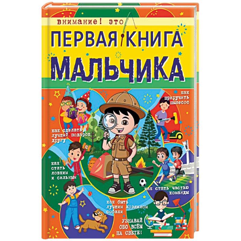 Первая книга мальчика Первая книга мальчика