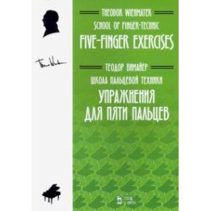 Школа пальцевой техники. Упражнения для пяти пальцев. Учебное пособие Школа пальцевой техники. Упражнения для пяти пальцев. Учебное пособие