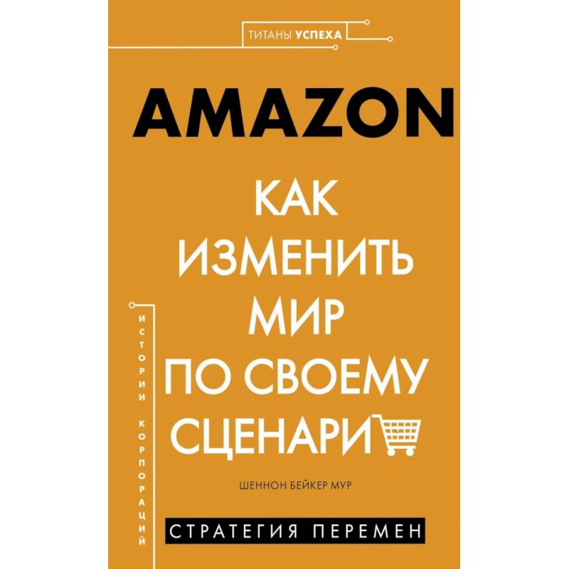 Amazon. Как изменить мир по своему сценарию Amazon. Как изменить мир по своему сценарию