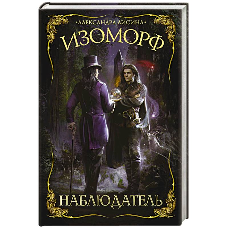Изоморф. Наблюдатель Изоморф. Наблюдатель