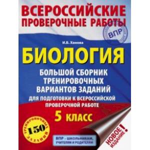 ВПР. Биология. 5 класс. Большой сборник тренировочных вариантов для подготовки. 15 вариантов ВПР. Биология. 5 класс. Большой сборник тренировочных вариантов для подготовки. 15 вариантов