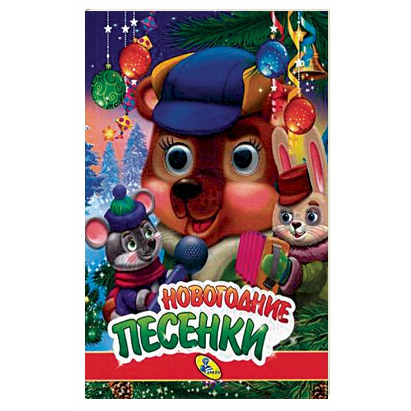 Новогодние песенки Новогодние песенки