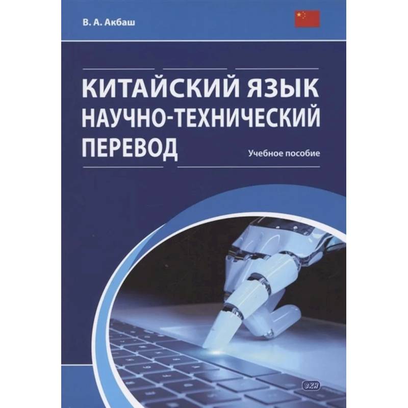 Китайский язык. Научно-технический перевод: учебное пособие Китайский язык. Научно-технический перевод: учебное пособие