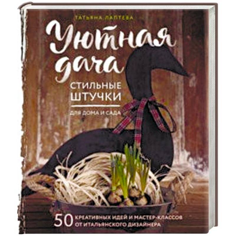 Уютная дача. Стильные штучки для дома и сада Уютная дача. Стильные штучки для дома и сада