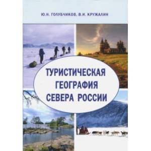 Туристическая география Севера России. Научная монография Туристическая география Севера России. Научная монография