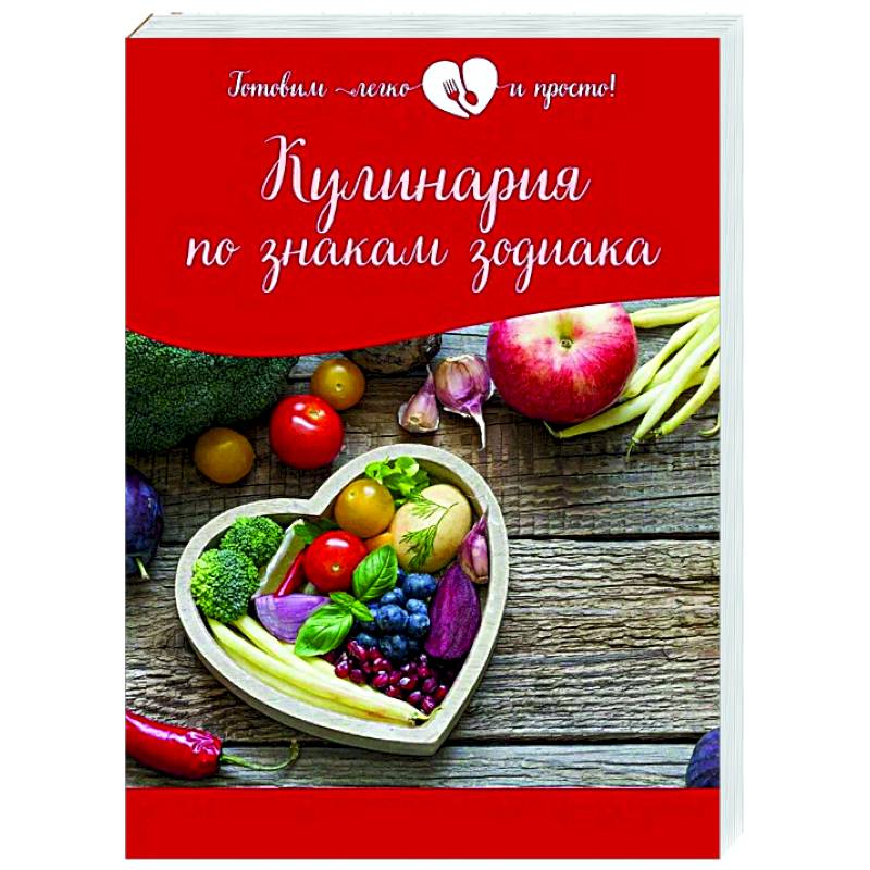 Кулинария по знакам зодиака Кулинария по знакам зодиака