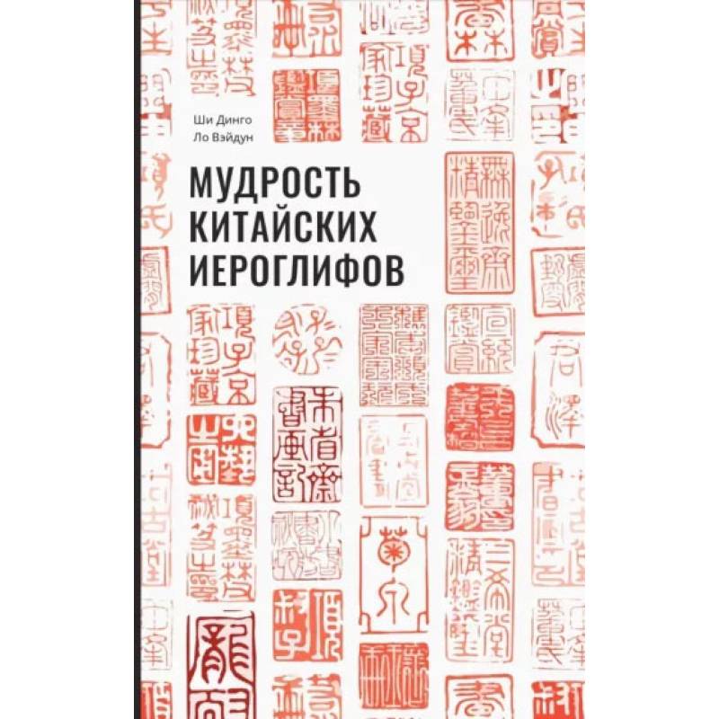 Мудрость китайских иероглифов. Ши Динго Мудрость китайских иероглифов. Ши Динго