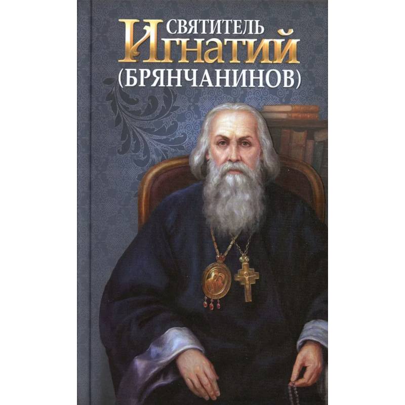 Святитель Игнатий (Брянчанинов) Святитель Игнатий (Брянчанинов)