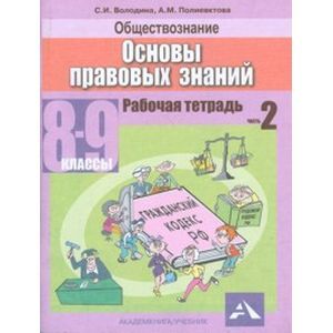 Обществознание 8-9 класс. Часть 2. Основы правовых  знаний Обществознание 8-9 класс. Часть 2. Основы правовых  знаний