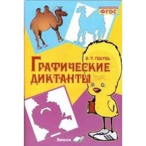 Графические диктанты. Практическое пособие для занятий с детьми. ФГОС Графические диктанты. Практическое пособие для занятий с детьми. ФГОС