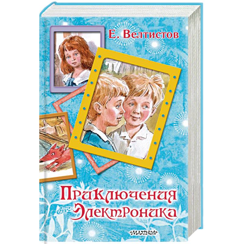 Приключения Электроника Приключения Электроника