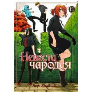 Невеста чародея. Том 11 Невеста чародея. Том 11